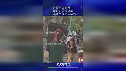 街头打架吃瓜图片搞笑,吃瓜群众笑翻！