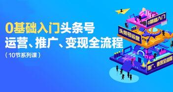 头条号基础,轻松掌握自媒体运营技巧